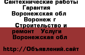 Сантехнические работы. Гарантия!!! - Воронежская обл., Воронеж г. Строительство и ремонт » Услуги   . Воронежская обл.